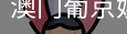 新葡京
